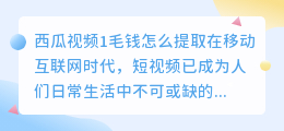 西瓜视频1毛钱怎么提取