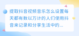 提取抖音视频音乐怎么设置