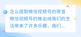 怎么提取微信视频号的原音