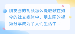 朋友圈的视频怎么提取歌