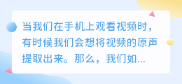 视频原声手机怎么提取出来