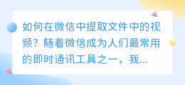 微信怎么提取文件中的视频