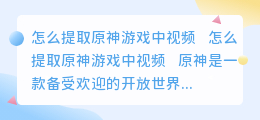 怎么提取原神游戏中视频