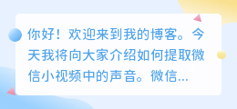 怎么提取微信小视频声音