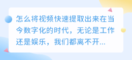 怎么将视频快速提取出来