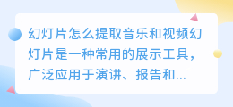 幻灯片怎么提取音乐和视频