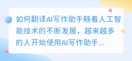 ai写作助手怎么翻译