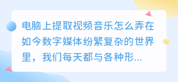 电脑上提取视频音乐怎么弄