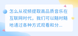怎么从视频提取高品质音乐