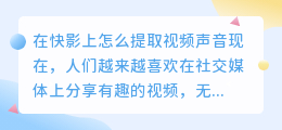 在快影上怎么提取视频声音