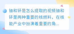 铀和钚是怎么提取的视频
