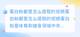蛋白粉都是怎么提取的视频