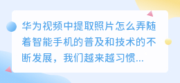 华为视频中提取照片怎么弄