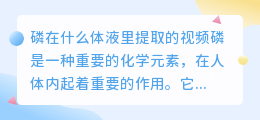 磷在什么体液里提取的视频