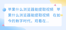 苹果什么浏览器能提取视频