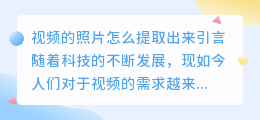 视频的照片怎么提取出来