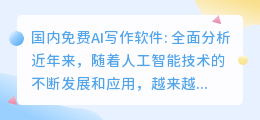 国内免费ai写作软件