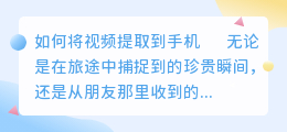 怎么把视频提取到手机里