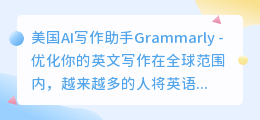 美国AI写作助手Grammarly