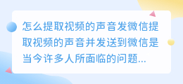 怎么提取视频的声音发微信