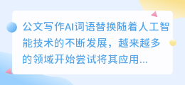 公文写作ai词语替换