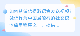 怎么从微信提取语音发视频