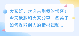 怎么样提取别人的素材视频