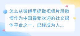 怎么从微博里提取视频片段