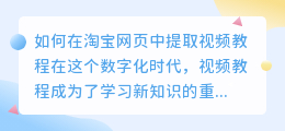 淘宝网页怎么提取视频教程