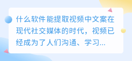 什么软件能提取视频中文案