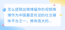 怎么提取出微博缓存的视频