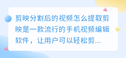 剪映分割后的视频怎么提取
