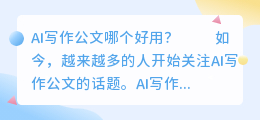ai写作公文哪个好用