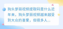 狗头萝丽视频提取码是什么