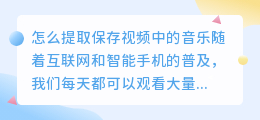 怎么提取保存视频中的音乐