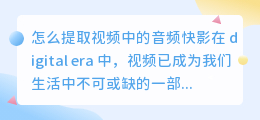 怎么提取视频中的音频快影