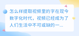 怎么样提取视频里的字