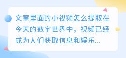文章里面的小视频怎么提取