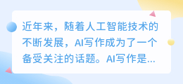 AI写作引热议