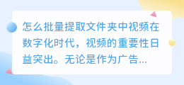 怎么批量提取文件夹中视频