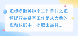 视频提取关键字工作是什么