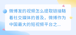 微博发的视频怎么提取链接