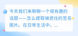怎么提取被遮住的签名图片