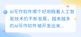ai写作软件哪个好用