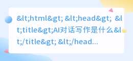 ai对话写作是什么