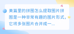 美篇里的拼图怎么提取图片