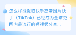 怎么样能提取快手高清图片