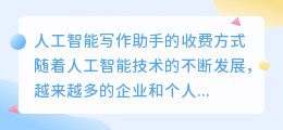 ai写作助手怎么收费
