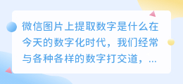 微信图片上提取数字是什么