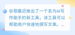 谷歌推出ai写作助手